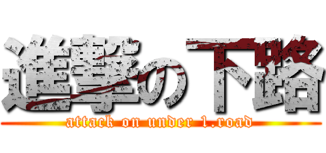 進撃の下路 (attack on under 1.road)
