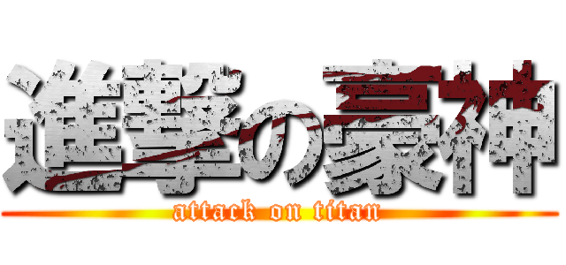 進撃の豪神 (attack on titan)