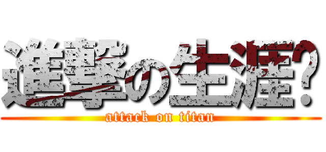 進撃の生涯檔 (attack on titan)