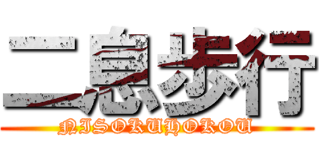 二息歩行 (NISOKUHOKOU)
