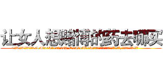 让女人想赌博的药去哪买 (让女人想赌博的药去哪买【电.话156x1318x7580-Q1991936399鑫宏药业】我们做的是长期生意,靠的是老客户长期支持
参考消息网2月20日报道 韩媒称，“剩女多、离婚率高的城市，房价一定会上涨。”这是中国经济学家金岩石2016年12月参加在上海举行的房地产相关论坛时说的话。
)