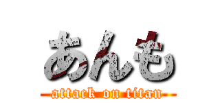 あんも (attack on titan)