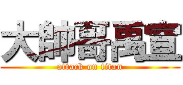 大帥哥禹宣 (attack on titan)