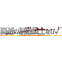 回避の無敵戦士なび√ (godofNABI)