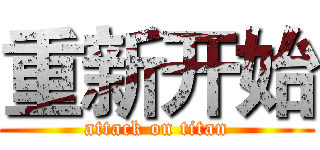 重新开始 (attack on titan)