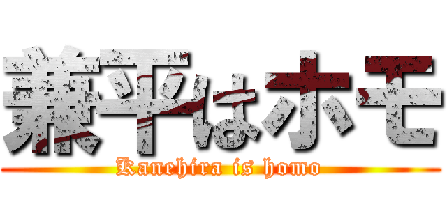 兼平はホモ (Kanehira is homo)