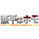 兼平はホモ (Kanehira is homo)