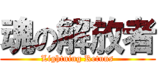 魂の解放者 (Lightning Retuns)