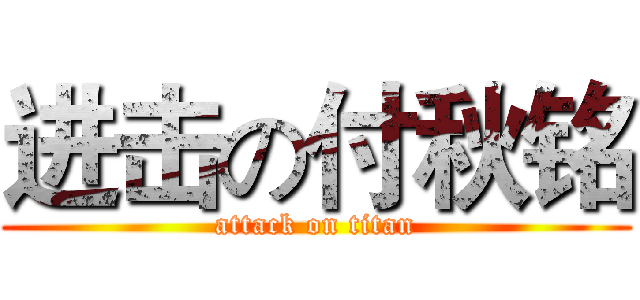 进击の付秋铭 (attack on titan)