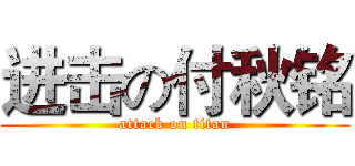 进击の付秋铭 (attack on titan)