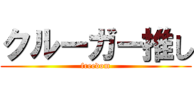 クルーガー推し (freedom)