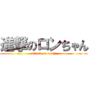 進撃のロンちゃん (attack on ronji)