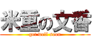 米重の文香 (get well soon)