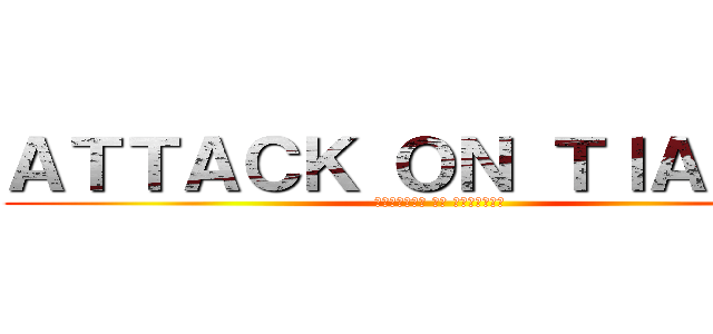 ＡＴＴＡＣＫ ＯＮ ＴＩＡＴＡＮ (ролевая по титанам)