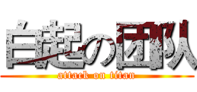 白起の团队 (attack on titan)