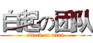 白起の团队 (attack on titan)