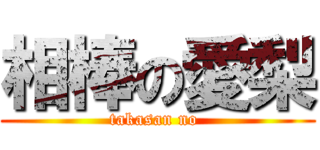 相棒の愛梨 (takasan no )