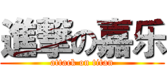 進撃の嘉乐 (attack on titan)
