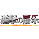 進撃の嘉乐 (attack on titan)