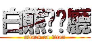 白熊咖啡廳 (attack on titan)