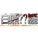 白熊咖啡廳 (attack on titan)