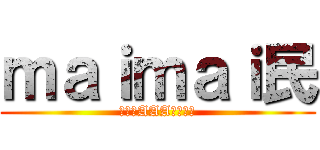 ｍａｉｍａｉ民 (夢花火AAAいきてぇ)