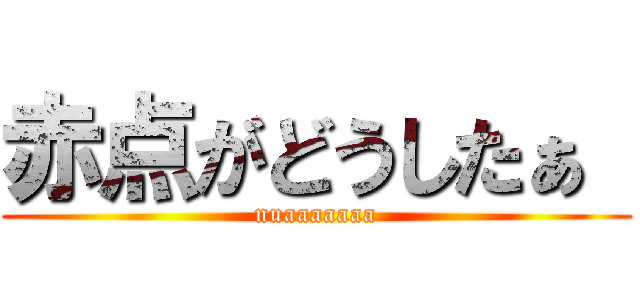 赤点がどうしたぁ  (nuaaaaaaa)