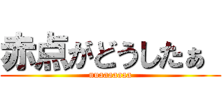 赤点がどうしたぁ  (nuaaaaaaa)