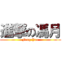 進撃の馮月 (Feng Yue)