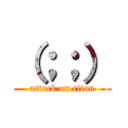 （；；） (attack on titan)