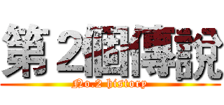 第２個傳說 (No.2 history)
