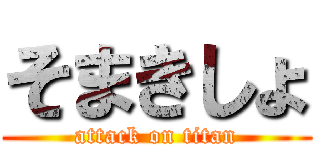 そまきしょ (attack on titan)