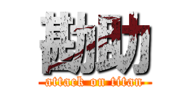 勘助 (attack on titan)