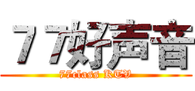 ７７好声音 (77class KTV)