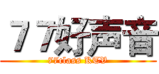 ７７好声音 (77class KTV)