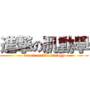 進撃の肌動學 (attack on kinesiology)