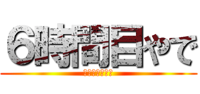 ６時間目やで (ザマスの体操服)