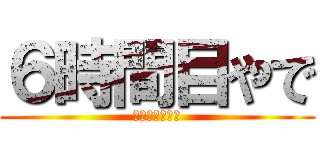 ６時間目やで (ザマスの体操服)