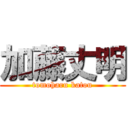 加藤丈明 (tomoharu katou)