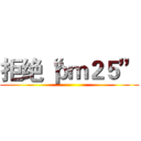 拒绝“ｐｍ２５” ()