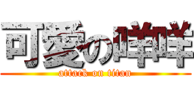 可愛の咩咩 (attack on titan)