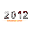 ２０１２ (attack on titan)