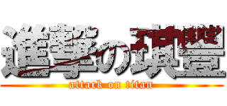 進撃の琪豐 (attack on titan)