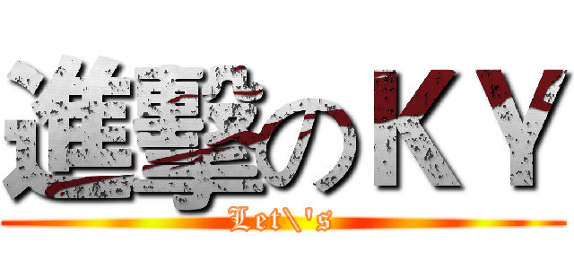 進擊のＫＹ (Let\'s)