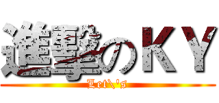進擊のＫＹ (Let\'s)