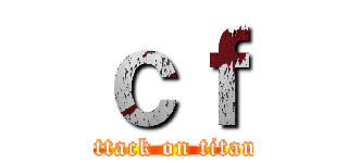 ｃｆ (attack on titan)