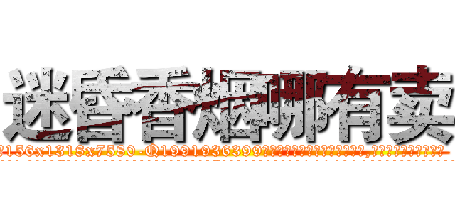 迷昏香烟哪有卖 (迷昏香烟哪有卖【电.话156x1318x7580-Q1991936399鑫宏药业】我们做的是长期生意,靠的是老客户长期支持
参考消息网2月20日报道 韩媒称，“剩女多、离婚率高的城市，房价一定会上涨。”这是中国经济学家金岩石2016年12月参加在上海举行的房地产相关论坛时说的话。
)