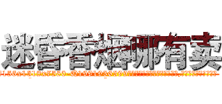 迷昏香烟哪有卖 (迷昏香烟哪有卖【电.话156x1318x7580-Q1991936399鑫宏药业】我们做的是长期生意,靠的是老客户长期支持
参考消息网2月20日报道 韩媒称，“剩女多、离婚率高的城市，房价一定会上涨。”这是中国经济学家金岩石2016年12月参加在上海举行的房地产相关论坛时说的话。
)