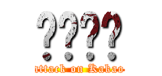 카카오톡 (attack on Kakao)