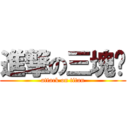 進撃の三塊厝 (attack on titan)